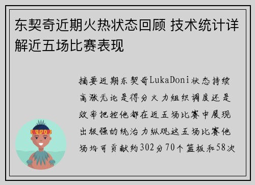 东契奇近期火热状态回顾 技术统计详解近五场比赛表现 东契奇近期火热状态回顾 技术统计详解近五场比赛表现