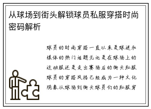 从球场到街头解锁球员私服穿搭时尚密码解析