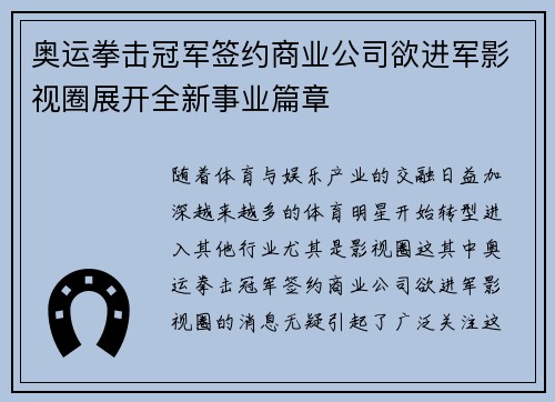 奥运拳击冠军签约商业公司欲进军影视圈展开全新事业篇章