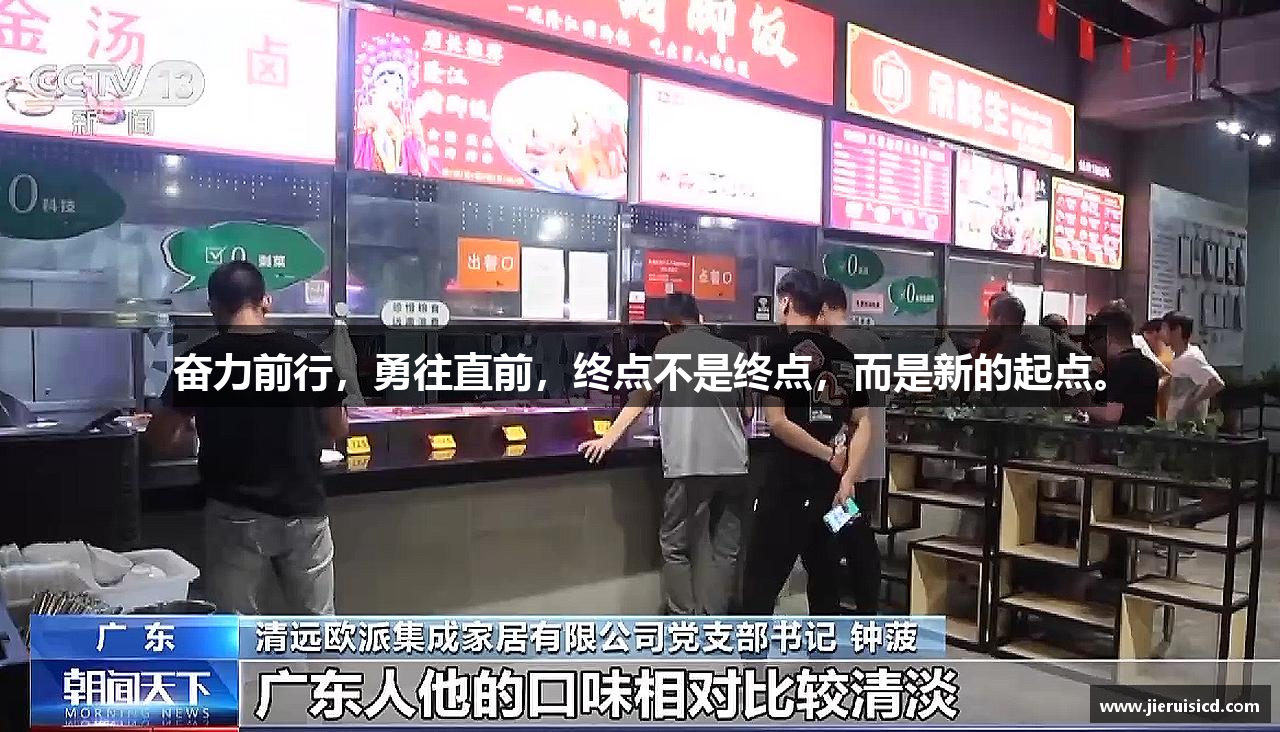 三亿体育有限公司奋力前行，勇往直前，终点不是终点，而是新的起点。